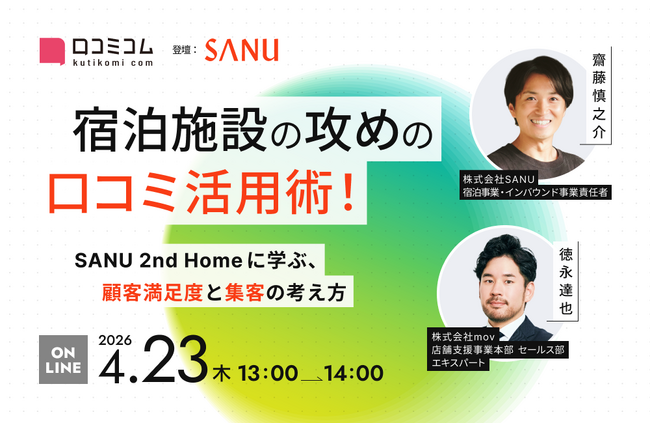 【4/23開催】宿泊施設の攻めの口コミ活用術！SANU 2nd Homeに学ぶ、顧客満足度と集客の考え方