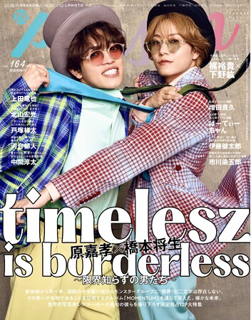 「timelesz is borderless ～限界知らずの男たち～」timelesz・原嘉孝×橋本将生の“今”に迫る「TVガイドPERSON」裏表紙はTVアニメ「MAO」より梶裕貴×下野紘が登場！