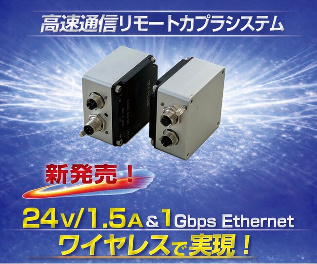 「高速通信リモートカプラシステム(Ethernet仕様)」を先行発売開始