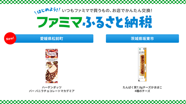 「ファミマふるさと納税」ハーゲンダッツ バーや高たんぱくなおつまみが新登場！ 愛媛県松前町・茨城県坂東市のお礼品2商品を新たに追加！
