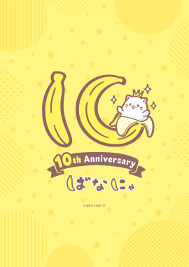 『ばなにゃ』10周年記念ロゴ 『ばなにゃ』10周年記念ロゴ