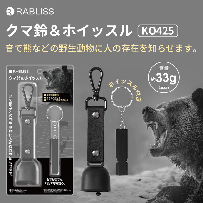 山でも街でも、「音」で安心を備える。クマ鈴&ホイッスル 新発売のお知らせ