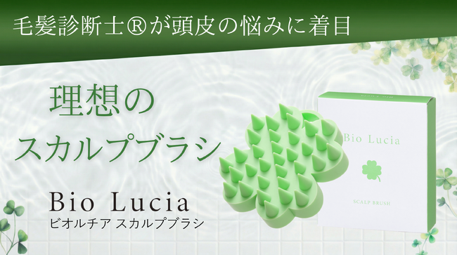 【大切な人へのギフトにも！】自宅で気軽にヘッドスパ！健やかな頭皮環境を目指す「ビオルチア スカルプブラシ」が新登場