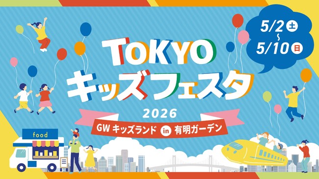 ゴールデンウィークは「有明ガーデン」へ！ファミリーで楽しめるイベントやグルメが盛りだくさん