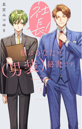 女性恐怖症の俺様社長×イケメン男装秘書のオフィスラブコメ！　「社長！ 私はあなたの（男装）秘書です。」1巻（紙版）4/20発売！