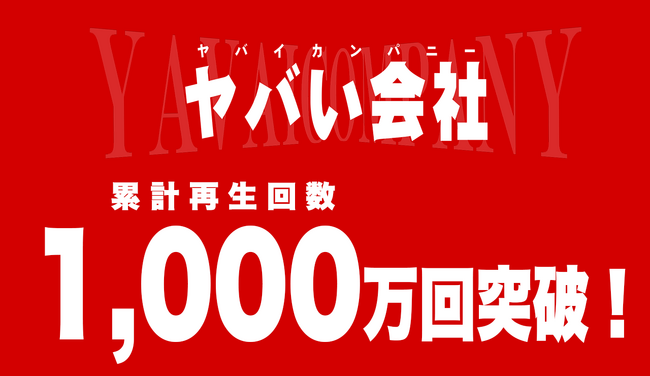 YouTubeチャンネル『ヤバい会社@HRteam』累計1,000万回再生突破!