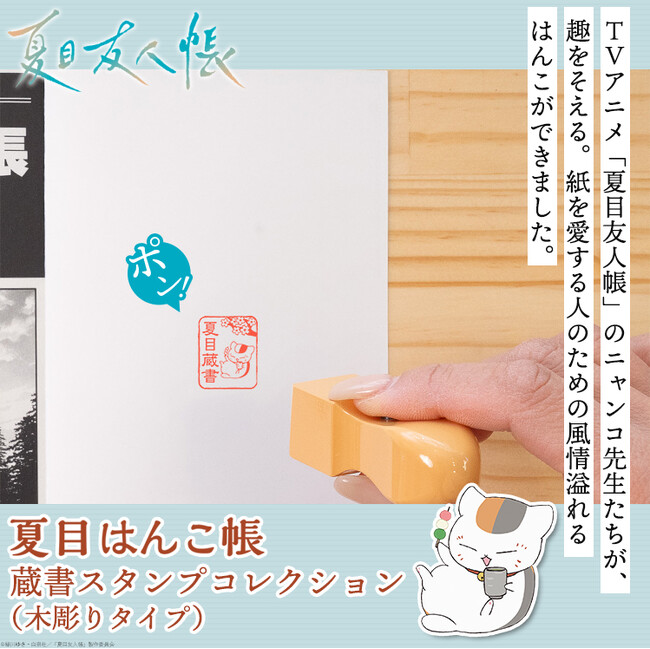 ニャンコ先生たちが大切な本を見守る！？本や紙を愛する人のためのはんこ「夏目はんこ帳 蔵書スタンプコレクション」に、昔ながらの風情ある木彫りタイプが登場