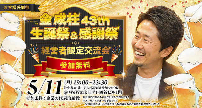 【社長限定・参加費無料】上場企業・成長企業対象の経営者交流イベント「金成柱 43th生誕祭＆感謝祭-経営者限定交流会-」を5月11日開催～代表の金の誕生日を機に、ビジネスマッチングの場を無償提供～