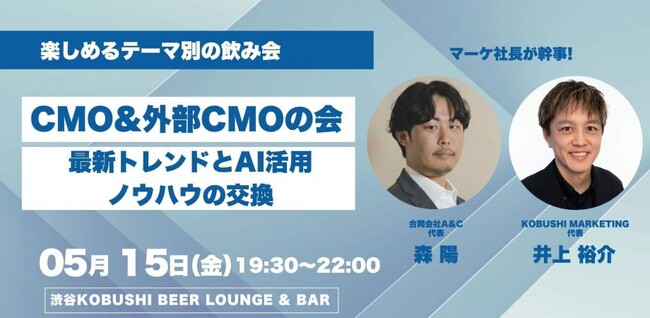 【5月15日(金)19:30～】CMO・外部CMOが集結｜AI活用と最新マーケ戦略を議論する限定交流会を開催（意思決定高度化トレンド）