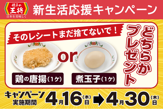 【餃子の王将】お得な「新生活応援キャンペーン」開催!