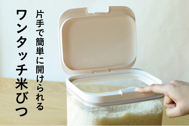 【新商品】フタの開け閉め面倒じゃない？毎日使いやすいワンタッチ密閉米びつ
