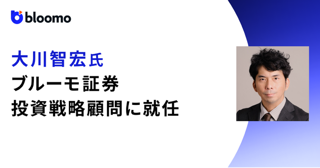 ブルーモ証券の投資戦略顧問に大川智宏氏が就任