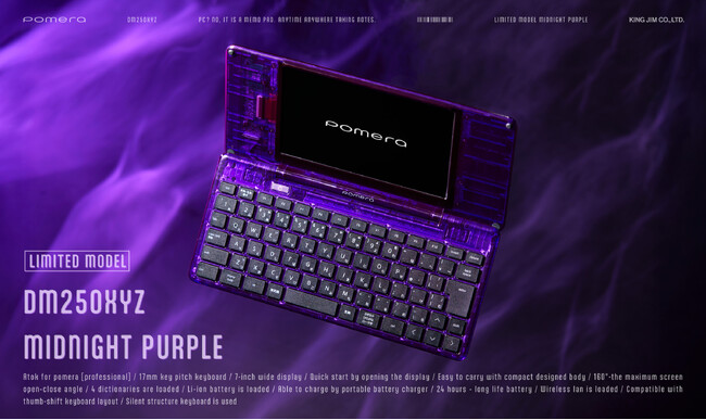 特別仕様のデジタルメモ「ポメラ」最新作 DM250XYZ Midnight Purple（ミッドナイトパープル）キングジム公式オンラインストアにて抽選販売