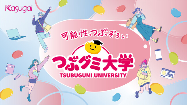 【つぶグミ × 大学生】“教わる/教える”を超えて、学生と企業が学び合う共創プログラム「つぶグミ大学2026」始動
