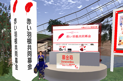仮想空間「セカンドライフ」で赤い羽根共同募金を実施して19年、世界中のアバターから寄せられた募金総額が670,030リンデンドルを達成