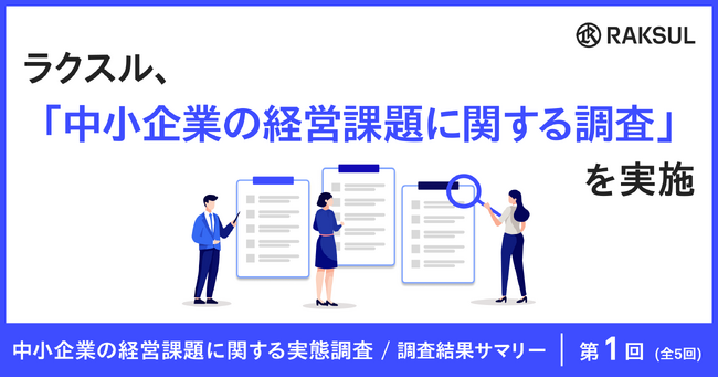 ラクスル、「中小企業の経営課題に関する実態調査」を実施