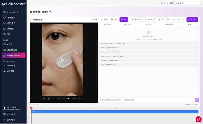 縦型ショート動画運用ツール「SHORTBOOSTER」、自然言語で動画編集・生成できる「AI編集アシスタント」機能をリリース