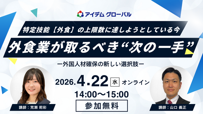 【4月22日開催】外食業の採用担当者向けオンラインセミナー 特定技能「外食」の上限数に達しようとしている今、外食業が取るべき“次の一手”