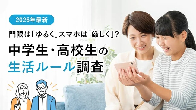 門限は「ゆるく」スマホは「厳しく」?中学生・高校生の生活ルール調査【2026年最新】