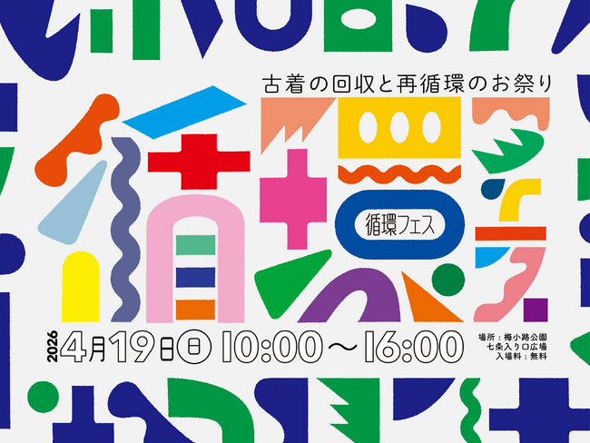 IWATAは、今年もやります。再生から循環へ　『循環フェス2026.4.19＠梅小路公園』にて、古い羽毛ふとんを回収