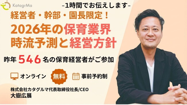 【今回が最終】2026年の保育業界「時流予測と経営方針」ウェビナー、4月22日(水)開催決定。