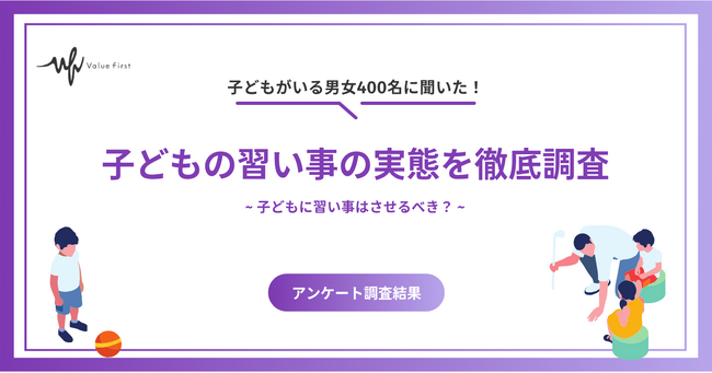 子どもに習い事はさせるべき?早期化が進んでいる子どもの習い事の実態を徹底調査