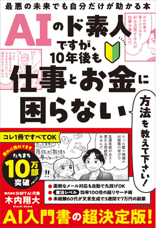 【10万部突破！】AI入門書の決定版『AIのド素人ですが、10年後も仕事とお金に困らない方法を教えて下さい！』