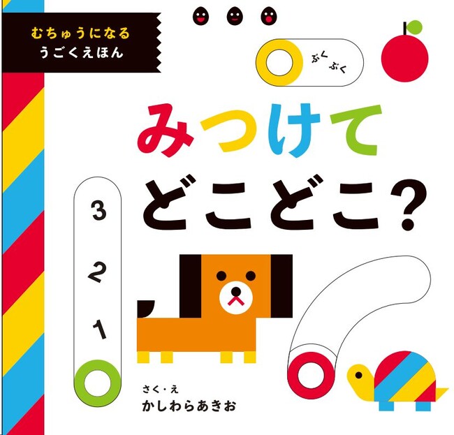 かしわらあきお『みつけてどこどこ？』うた動画視聴回数100万回突破！