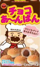 チョコあ~んぱん チョコあ~んぱん