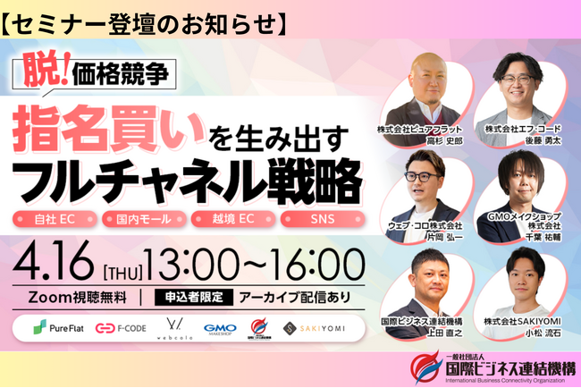 脱・価格競争!「指名買い」を生み出すフルチャネル戦略