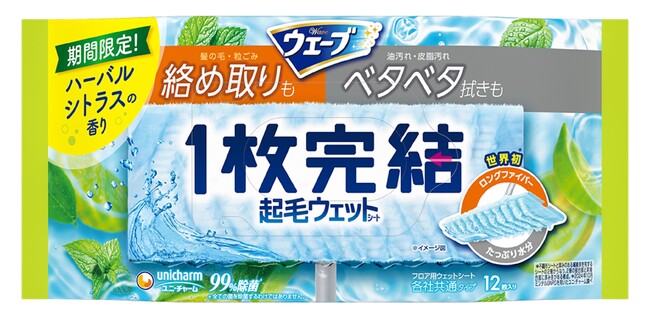 夏のお掃除も爽やかな香りで快適にする『ウェーブ1枚完結フロア用起毛ウェットシート ハーバルシトラスの香り』を期間限定発売