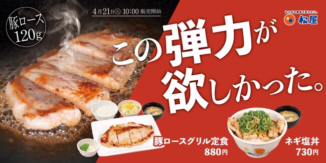 【松屋】噛むほど旨い、120gの厚切り豚ロース　「豚ロースグリル定食」発売