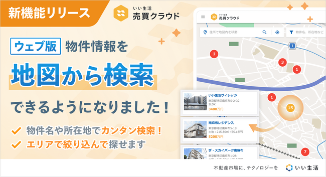 「いい生活売買クラウド」地図から検索機能で不動産売買の対面営業における接客業務の効率化を支援