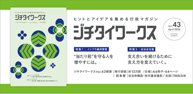 ヒントとアイデアを集める行政マガジン『ジチタイワークス』Vol.43発行!