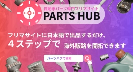 2026年4月30日リリースを発表「売れない在庫」を、「売る機会がなかった在庫」へ。PARTS HUBが、たったの4ステップでオートパーツ海外販路を開拓 2026年4月30日リリースを発表「売れない在庫」を、「売る機会がなかった在庫」へ。PARTS HUBが、たったの4ステップでオートパーツ海外販路を開拓