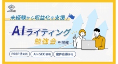 未経験から収益化を支援する「Webライティング勉強会」を開催！AI活用と独自の視点で「0→1」達成を加速