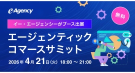 イー・エージェンシー、4/21開催「エージェンティックコマースサミット」へのブース出展を決定 イー・エージェンシー、4/21開催「エージェンティックコマースサミット」へのブース出展を決定