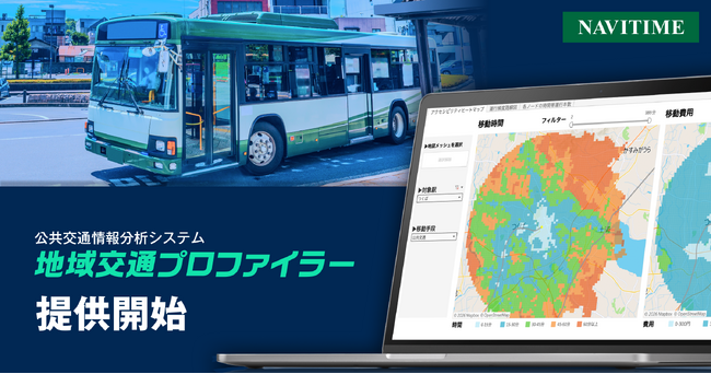 公共交通情報分析システム『地域交通プロファイラー』を提供開始