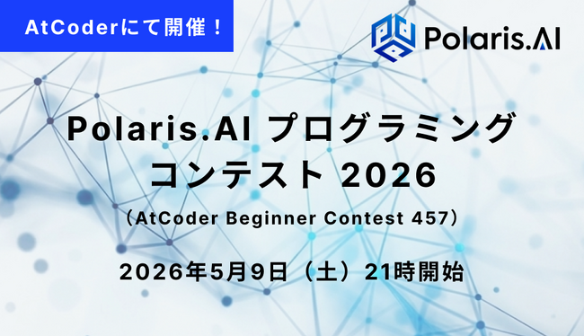 Polaris.AI、日本最大の競技プログラミングサイトAtCoderにて「Polaris.AI プログラミングコンテスト 2026」を開催