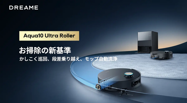 Dreame、ハイエンドロボット掃除機「Aqua10 Ultra Roller」を4月16日に発売。8cm段差乗り越え・回転モップ水拭き・30,000Pa吸引を1台に搭載