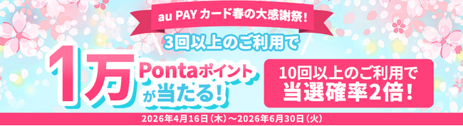 au PAY カードでお買い物するほどチャンス拡大　1万Pontaポイントが当たる春の大感謝祭を開催