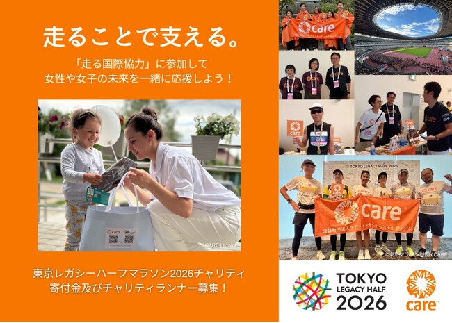 国際NGO、「走る国際協力」東京レガシーハーフマラソン2026チャリティ 寄付金及びチャリティランナー募集開始