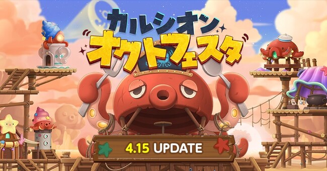 『メイプルストーリー』新イベント「カルシオンオクトフェスタ」開催!
