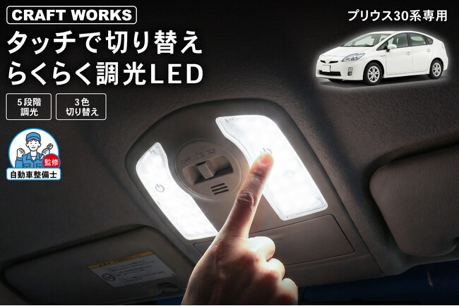 【新発売】もうカバーをこじ開けない。30系プリウス専用「タッチ式LEDルームランプ」が発売。指先一つで3色と5段階の明るさを操れる衝撃の操作感