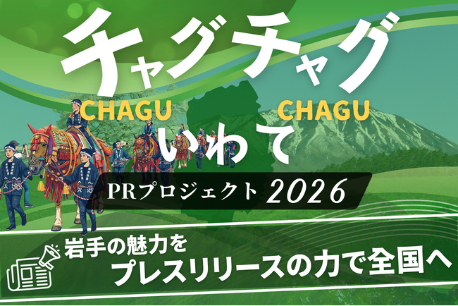 岩手発「発信格差」ゼロへ。プレスリリースエバンジェリストが地域の情報発信に挑む｜産学連携「チャグチャグいわてPRプロジェクト2026」始動