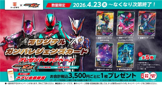 I'm on it！かっぱ寿司×『仮面ライダーゼッツ』【アプリ会員限定】 「オリジナルガンバレジェンズカード」自分で引いて楽しむランダム全5種プレゼントキャンペーン開催