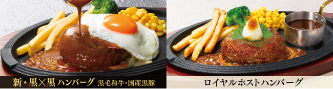 【ロイヤルホスト】ハンバーグの粗挽き感がアップ・伝統のソースにより合う味わいに「⿊×⿊ハンバーグ」刷新＆「ロイヤルホストハンバーグ」誕生