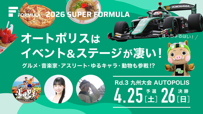 4/25(土)・26(日) SUPER FORMULA Rd.3 九州大会情報第3弾！オートポリスはイベント&ステージが凄い！ ～キッズZONE・ドライバーピックアップサーキットグルメも大公開～