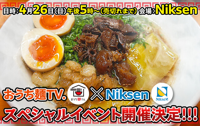 「おうち麺TV.」が4月26日(日)に『Niksen』にてスペシャルコラボイベントを開催いたします!