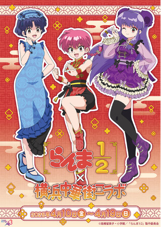 TVアニメ『らんま1/2』×横浜中華街のコラボイベントが4月19日まで開催中！　描き下ろしイラスト＆グラフアートを使用した新作グッズの販売やコラボキャンペーンも